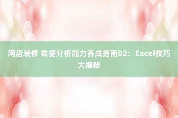 网店装修 数据分析能力养成指南02：Excel技巧大揭秘