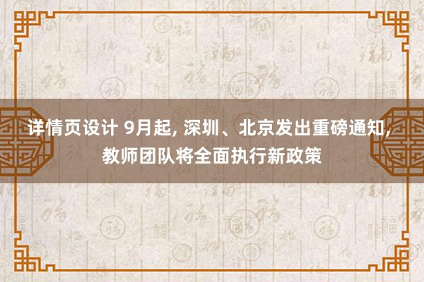 详情页设计 9月起, 深圳、北京发出重磅通知, 教师团队将全面执行新政策